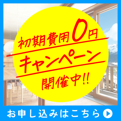 初期費用0円キャンペーン開催中！！お申し込みはこちら