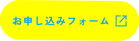 お申し込みフォーム