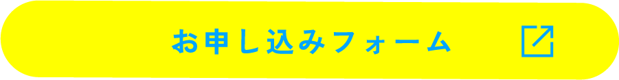 お申し込みフォーム