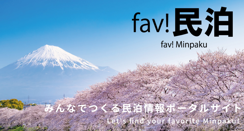 民泊公式サイト集「fav!民泊」 - 探そう!大好き民泊 「Let's find your favorite Minpaku!」