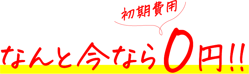 なんと今なら初期費用0円